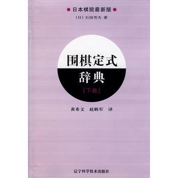 围棋定式辞典：下卷：日本棋院新版 (日)石田芳夫著 9787538161991 pdf epub mobi 电子书 下载