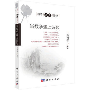 BF:当数学遇上诗歌 易南轩 科学出版社 9787030504005 pdf epub mobi 电子书 下载