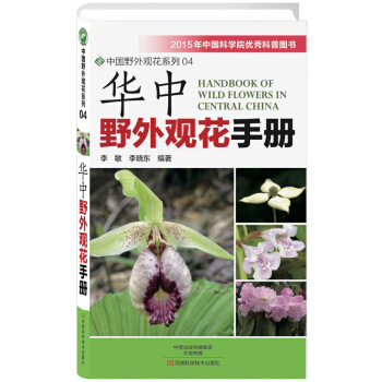 华中野外观花手册 pdf epub mobi 电子书 下载