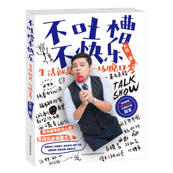 正版 不吐槽不快樂:生活就是一場脫口秀 大銘 書店 燒烤美食書籍