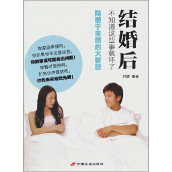 结婚后,不知道这些事就坏了 9787510703454 中国长安出版社