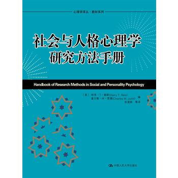BF:社會與人格心理學研究方法手冊 [美]哈裏賴斯(Harry T. Reis) 中國人民 pdf epub mobi 下载