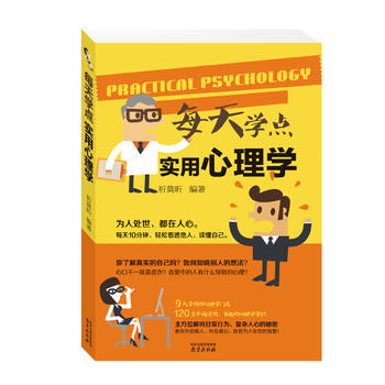 每天學點實用心理學