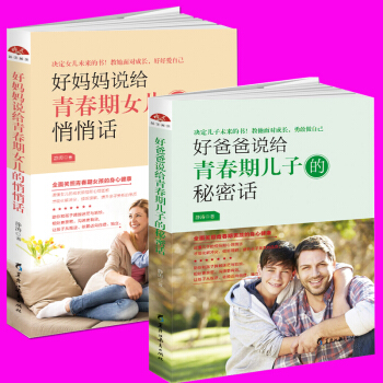 家庭教育书籍 全2册 好爸爸说给青春期儿子的秘密话+好妈妈说给青春期女儿的悄悄话 让家长与孩子有效的 pdf epub mobi 电子书 下载