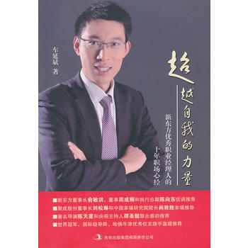 自我的力量:新東方職業經理人的十年職場心經