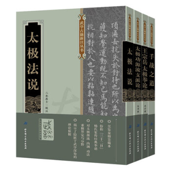 现货 武学古籍新注丛书4册 手战之道+太极法说+太极功源流支派论+王宗岳太极拳论 理论吴图太极非杨氏 pdf epub mobi 电子书 下载