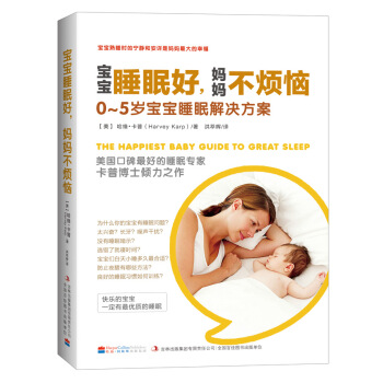 寶寶睡眠好,媽媽不煩惱:0-5歲寶寶睡眠解決方案