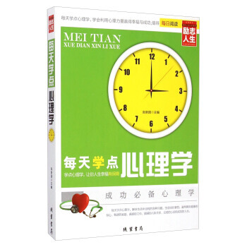 BF:每天學點心理學 張新國 綫裝書局 9787512017368