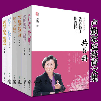 正版 卢勤家庭教育文集（套装6册）把孩子培养成财富--知心姐姐卢勤成功家教秘诀 子家庭育儿百科与儿童 pdf epub mobi 电子书 下载