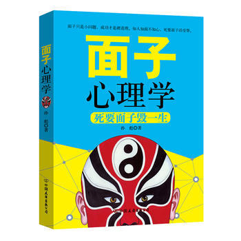 麵子心理學9787505740822 中國友誼齣版公司 孫彪
