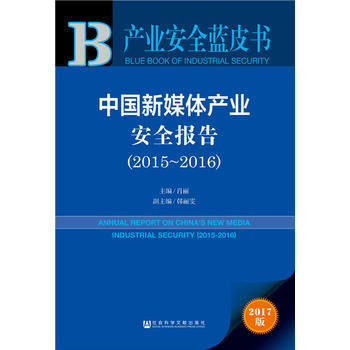 BF:2015-2016-中国新媒体产业安全报告-产业安全蓝皮书-2017版 肖丽 社会科