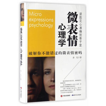 BF:微錶情心理學 亦凡 研究齣版社 9787519900069