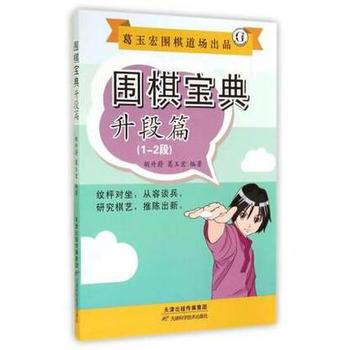 BF:升段篇(1-2段)-围棋宝典 胡丹蔚 天津科学技术出版社 9787530892008 pdf epub mobi 电子书 下载