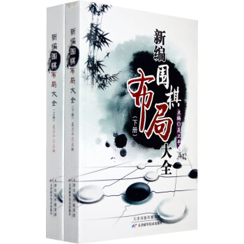 BF:新编围棋布局大全-(上下册) 聂卫平 天津科学技术出版社 9787530853672 pdf epub mobi 电子书 下载