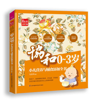 协和0-3岁小儿营养与辅食添加全书