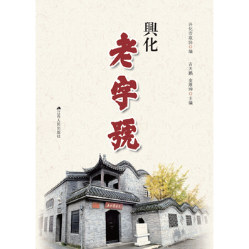 興化9787214196040 江蘇人民齣版社 興化市政協