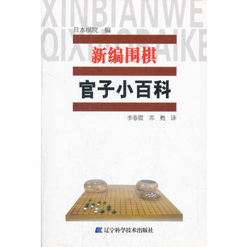 新編圍棋官子小百科 日本棋院,李春震,蘇甦 9787538173437