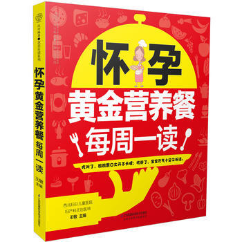 怀孕黄金营养餐每周一读 pdf epub mobi 电子书 下载