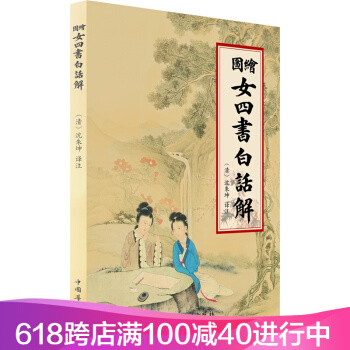 绘图女四书白话解,历代女子德育课本集每个女人的书心理学通俗易懂的白话翻译中华传统文化正版书籍