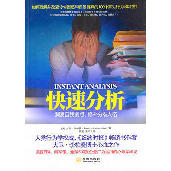 快速分析-洞悉自我弱點,修補分裂人格 9787802516700 金城齣版社