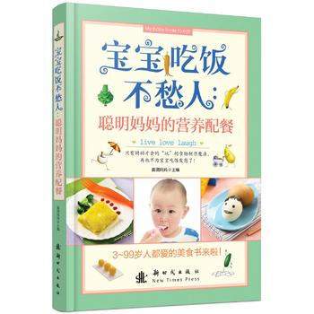 宝宝吃饭不愁人:聪明妈营养配餐