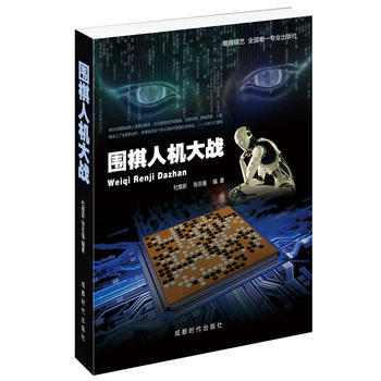 BF:围棋人机大战 杜维新 张志强 成都时代出版社 9787546416328
