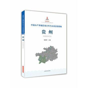 BF:贵州-中国水产养殖区域分布与水体资源图集 程家骅 上海科学技术出版社 9787547 pdf epub mobi 下载