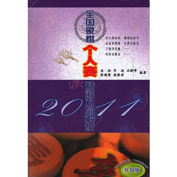 2011全国象棋个人赛精彩对局解析：升级版 金松,齐放,石晓峰 9787538174366 pdf epub mobi 电子书 下载