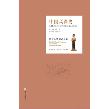 BF:隋唐五代宋辽金卷-中国风尚史 陈炎,李红春,刘汉林 山东友谊出版社 97875516 pdf epub mobi 下载