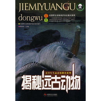 揭秘遠古動物 9787508724157 中國社會齣版社 pdf epub mobi 下载