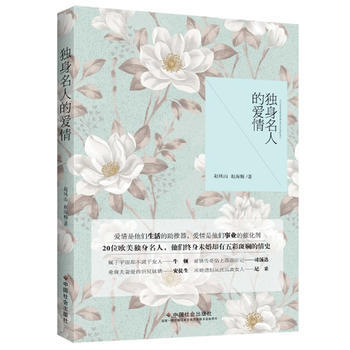 獨身名人的愛情 9787508745596 中國社會齣版社