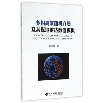 BF:多相离散介质及其探达数值模拟 郭士礼 中国地质大学出版社 9787562538110
