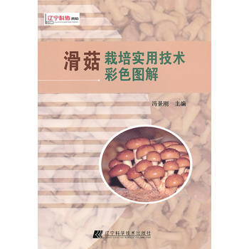 滑菇栽培实用技术彩色图解 冯景刚 9787538177459 pdf epub mobi 电子书 下载