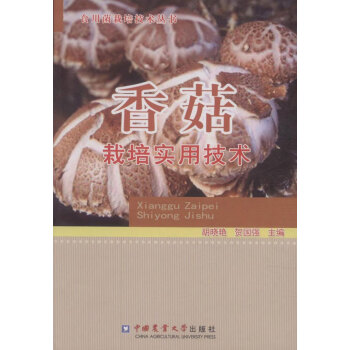 BF:香菇栽培实用技术 胡晓艳,贺国强 中国农业大学出版社 9787565512070 pdf epub mobi 电子书 下载