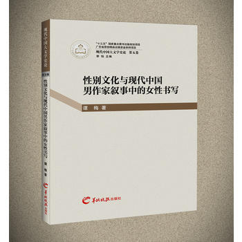 性别文化与现代中国男作家叙事中的女性书写 pdf epub mobi 下载