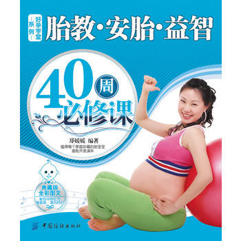 胎教安胎益智40周必修课-好孕学堂系列 9787506478847 中国纺织出版社 pdf epub mobi 电子书 下载