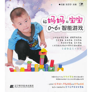 0-6岁智能游戏 沈媛,张莎莎 9787538180022