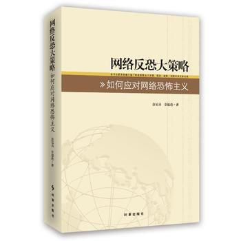 网络反恐大策略:如何应对网络恐怖主义9787519500511 时事出版社 盘冠员 章德彪
