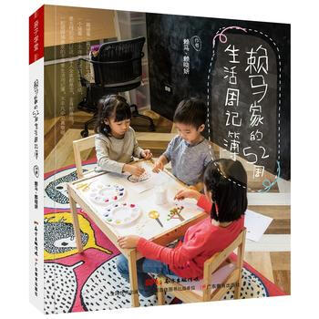 赖马家的52周生活周记簿