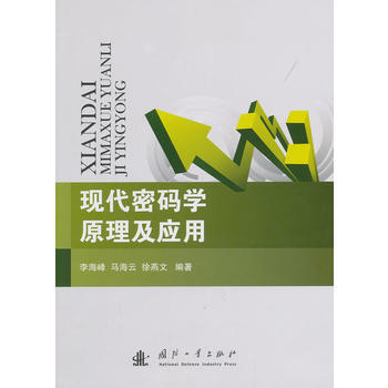 BF:现代密码学原理及应用 李海峰,马海云,徐燕文 国防工业出版社 97871180887 pdf epub mobi 下载