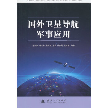 BF:国外卫星导航军事应用 李向阳 国防工业出版社 9787118101829