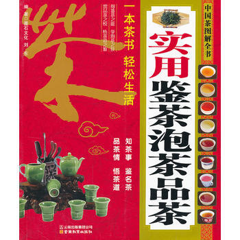 中國茶圖解全書-實用鑒茶泡茶品茶 9787541567292 雲南教育齣版社