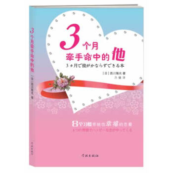 9787548605720 3个月牵手命中的他 学林出版社 (日)西川 隆光,乃健
