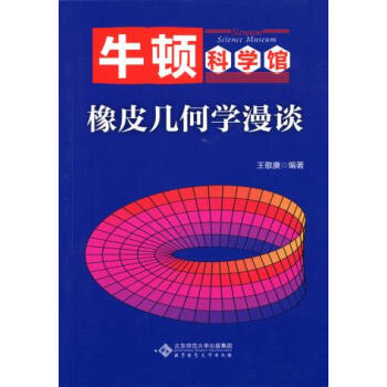 BF:橡皮幾何學漫談-牛頓科學館 王敬賡 北京師範大學齣版社 9787303219421 pdf epub mobi 下载