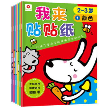 小红花动脑贴贴画2-3-4-5岁宝宝贴纸书益智早教玩具幼儿童粘贴纸 2-3岁全6册