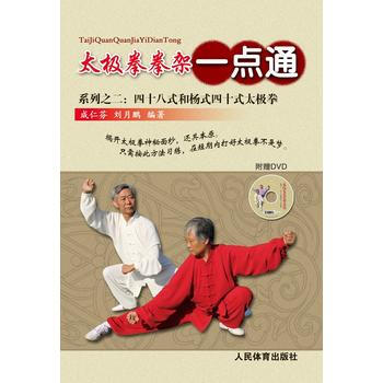 BF:太极拳拳架一点通-系列之二:四十八式和杨式四十式太极拳 成仁芬、刘月鹏 人民体育出版 pdf epub mobi 电子书 下载