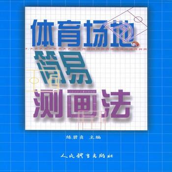 BF:体育场地简易测画法 练碧贞 人民体育出版社 9787500949879 pdf epub mobi 电子书 下载