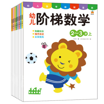 數學左右腦0-2-3-4-5-6歲階梯數學寶寶兒童粘貼紙書早教益智玩具 幼兒階梯數學2-3歲 2冊