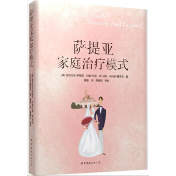 BF:薩提亞傢庭治療模式 維吉尼亞薩提亞 世界圖書齣版公司 9787506286558