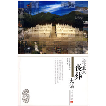 9787801707819 当代北京丧葬史话 当代中国出版社 李劭南